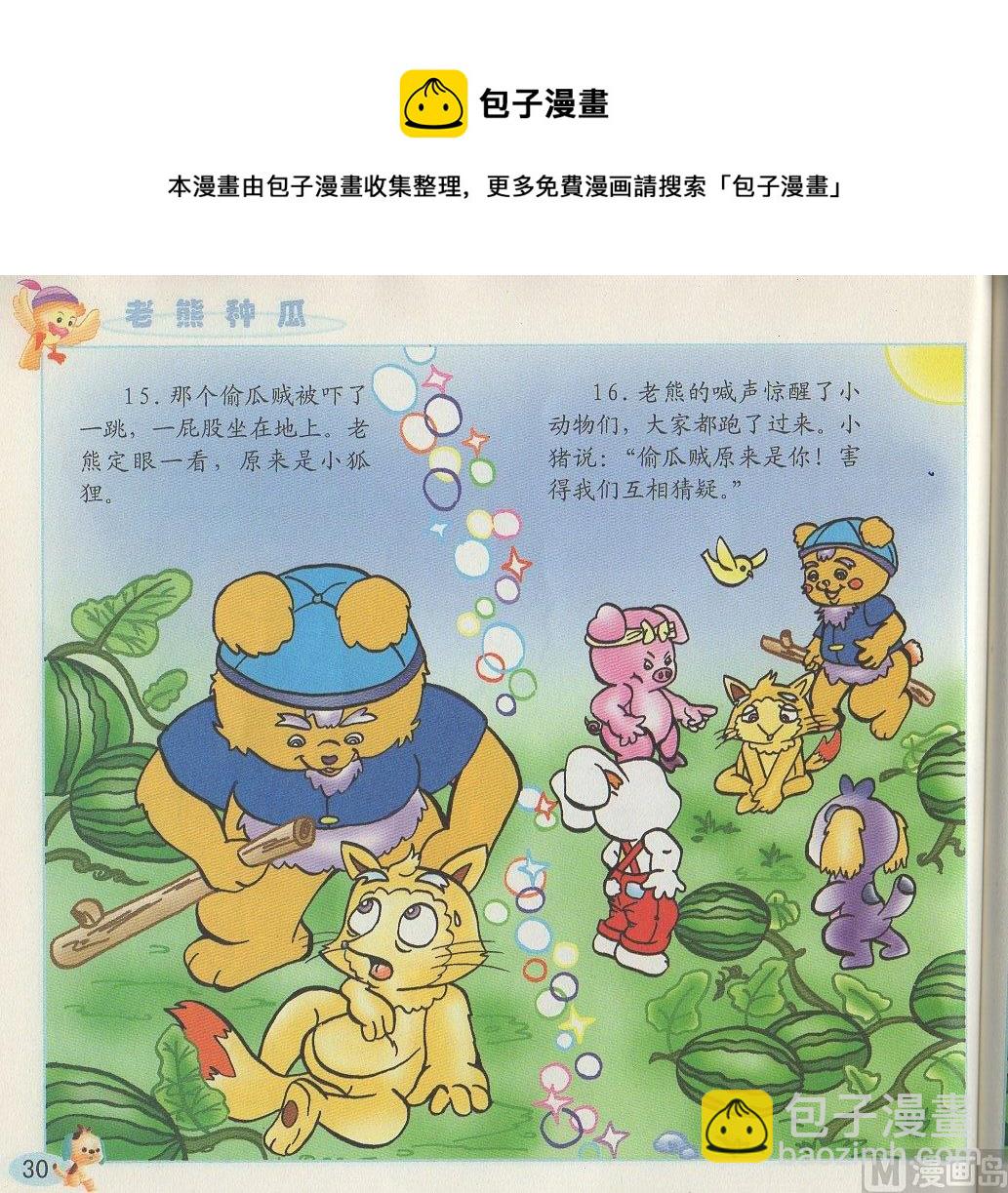 《看图读新编童话》2 老熊种瓜 第9页