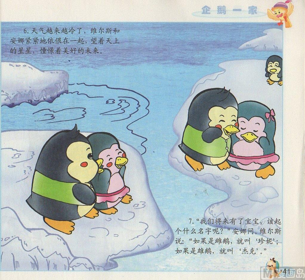 《看图读新编童话》3 企鹅一家 第4页