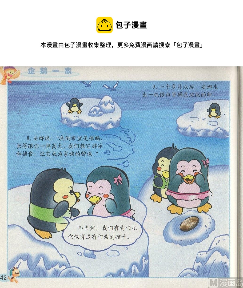 《看图读新编童话》3 企鹅一家 第5页