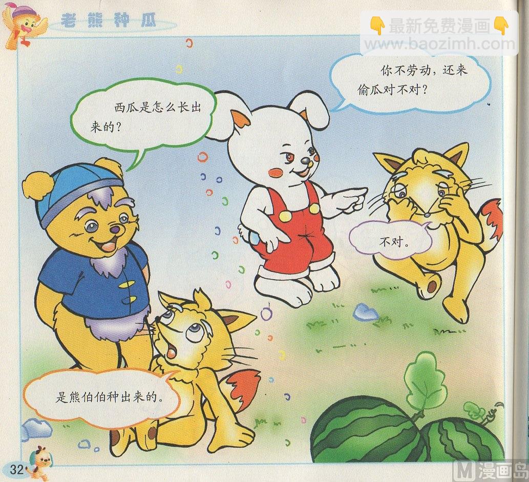 《看图读新编童话》2 老熊种瓜 第11页