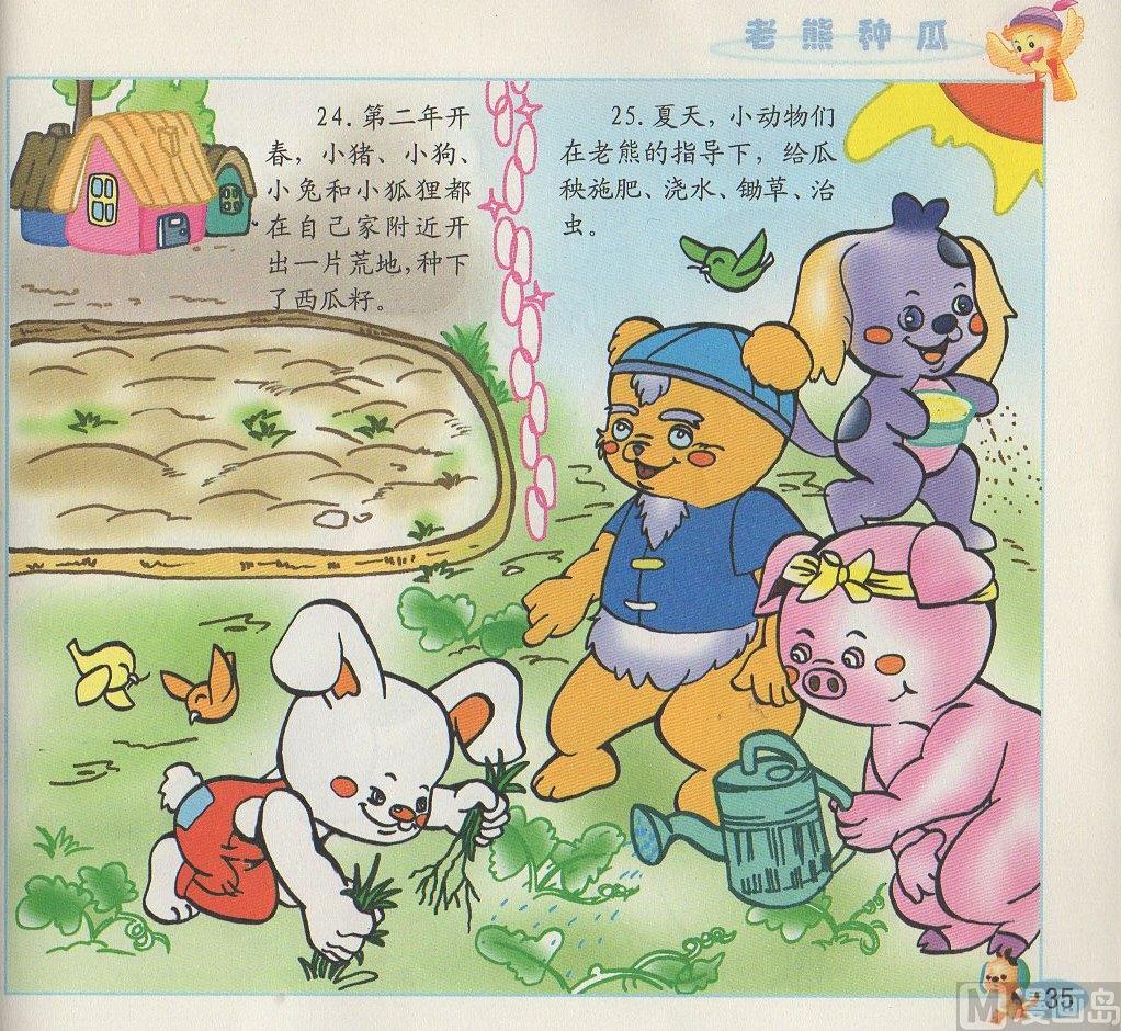 《看图读新编童话》2 老熊种瓜 第14页