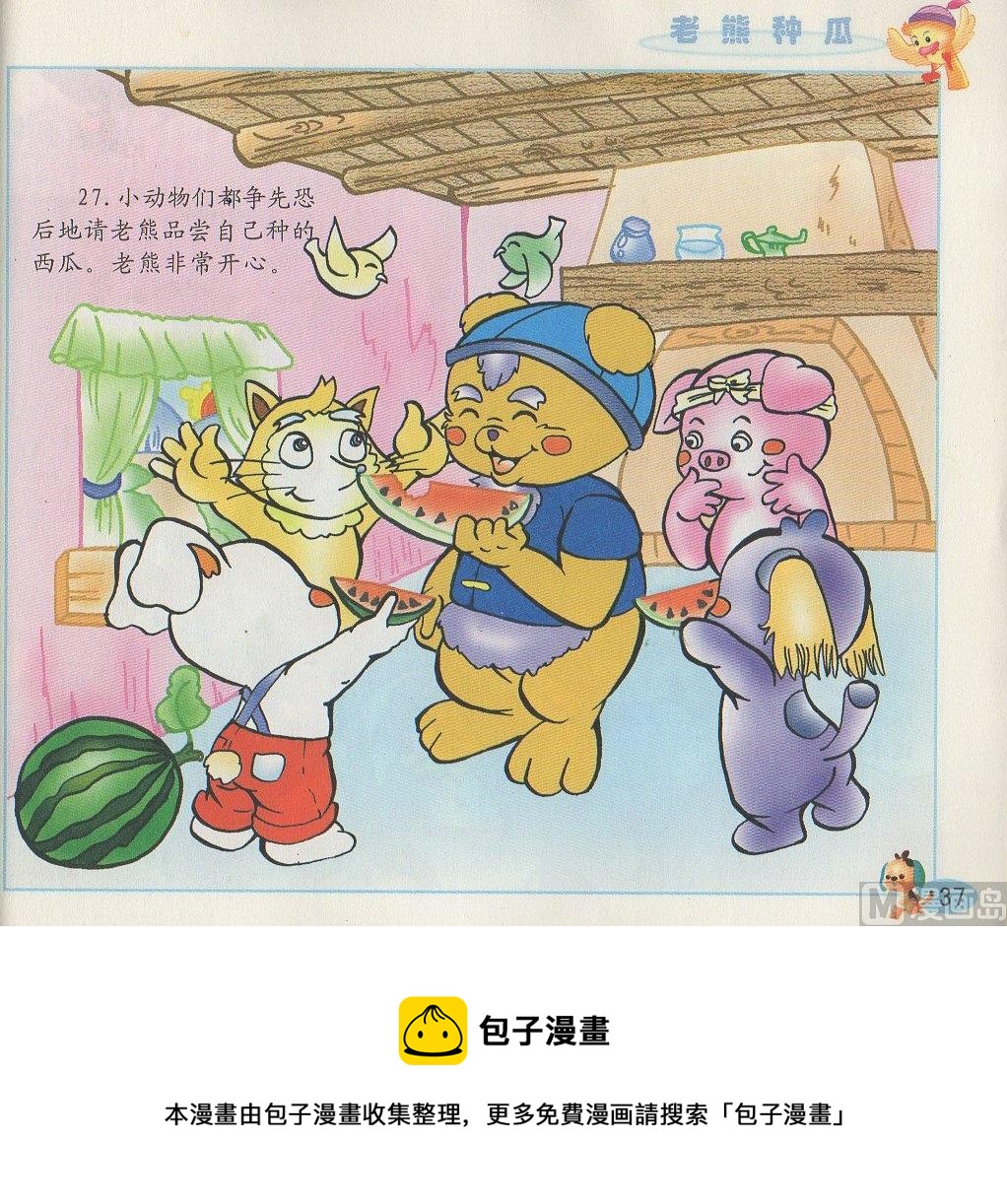 《看图读新编童话》2 老熊种瓜 第16页