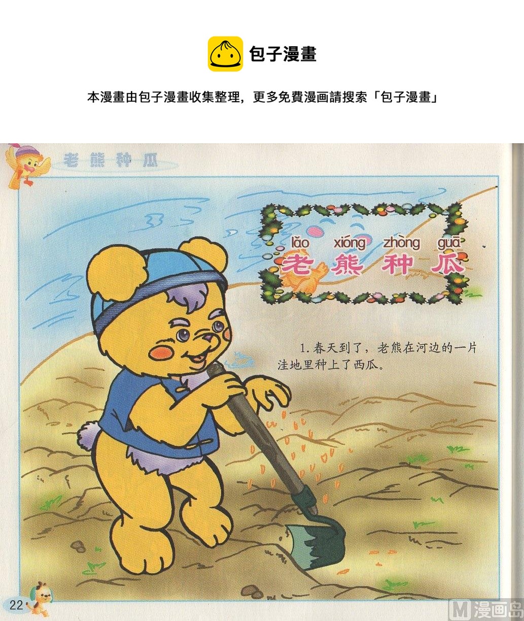 《看图读新编童话》2 老熊种瓜 第1页