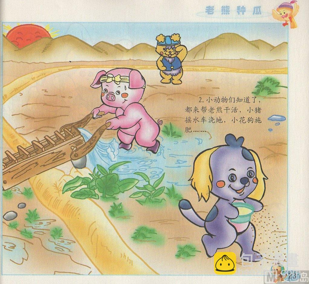 《看图读新编童话》2 老熊种瓜 第2页