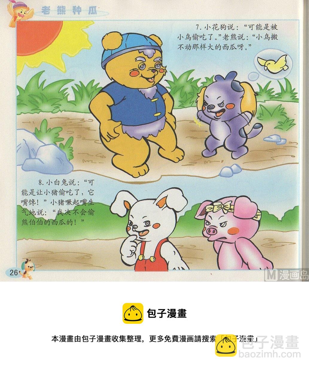 《看图读新编童话》2 老熊种瓜 第5页