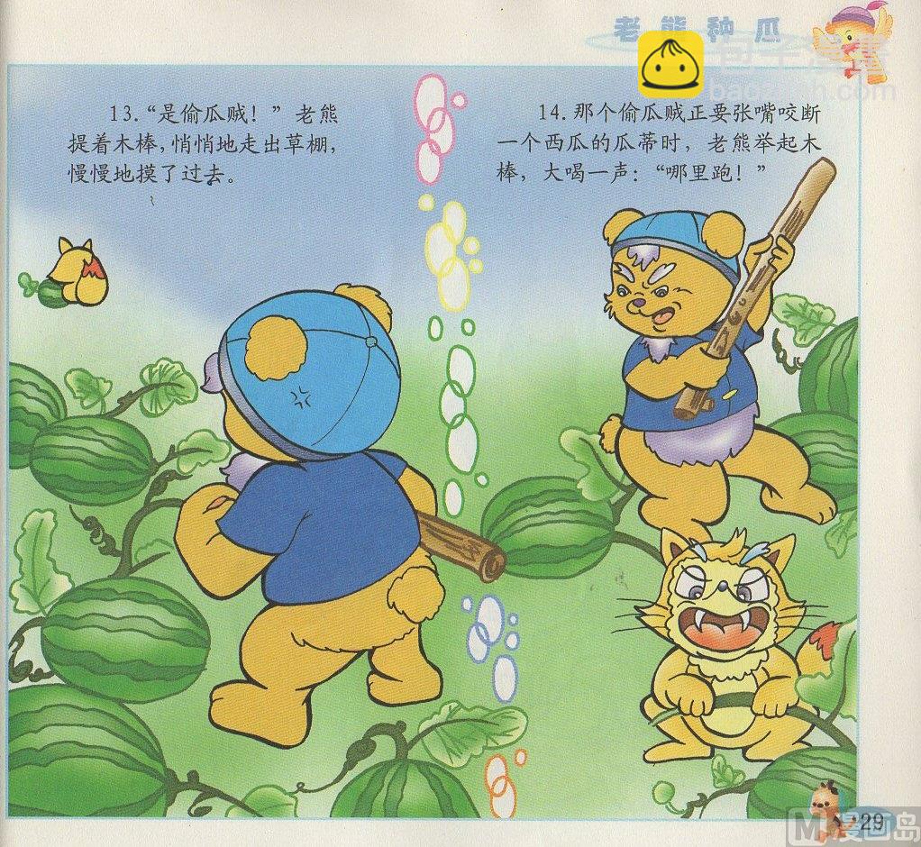 《看图读新编童话》2 老熊种瓜 第8页