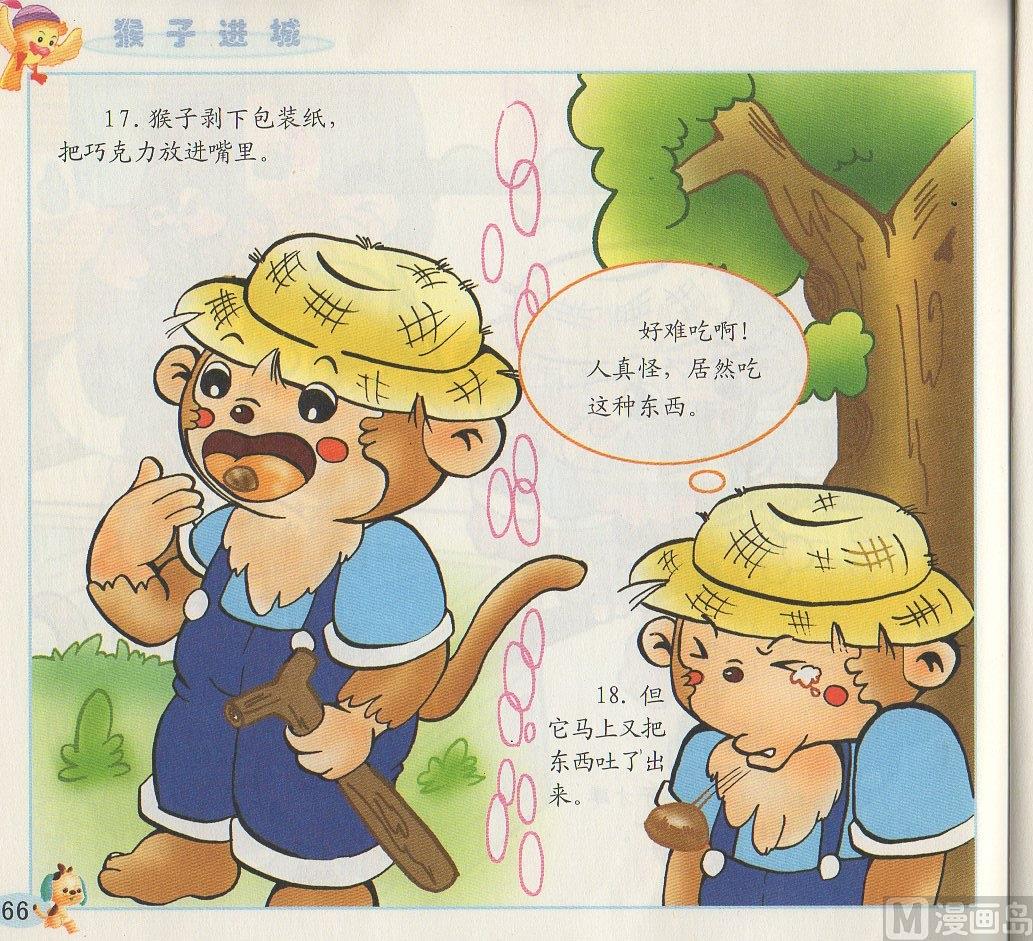 《看图读新编童话》4 猴子进城 第10页