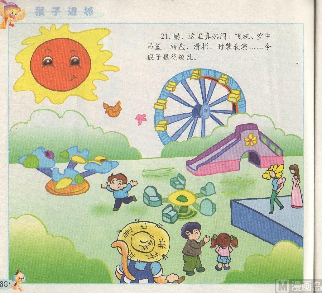 《看图读新编童话》4 猴子进城 第12页