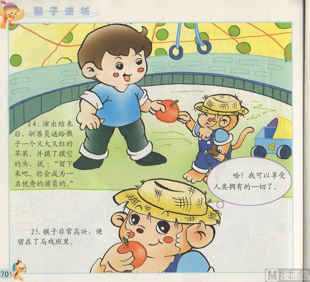 《看图读新编童话》4 猴子进城 第14页
