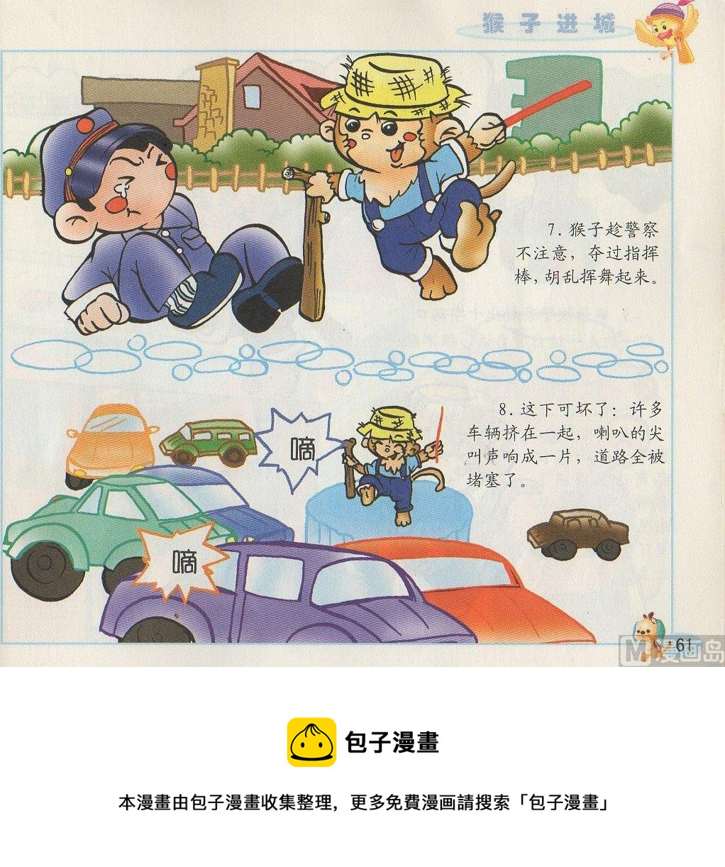 《看图读新编童话》4 猴子进城 第5页
