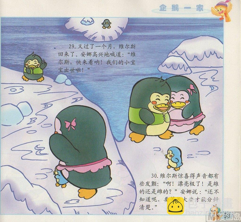 《看图读新编童话》3 企鹅一家 第16页