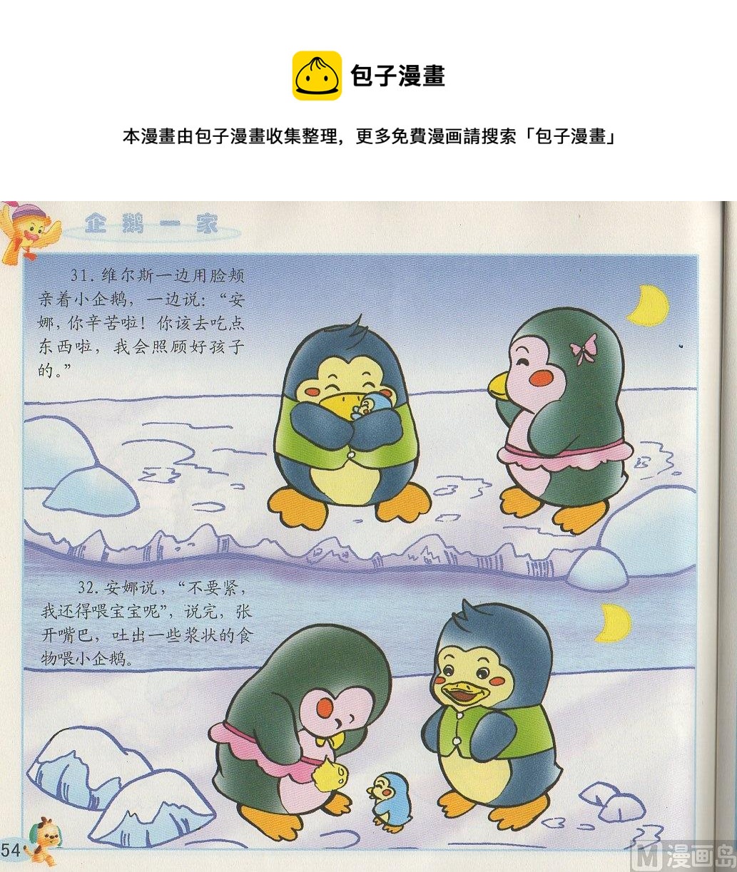 《看图读新编童话》3 企鹅一家 第17页