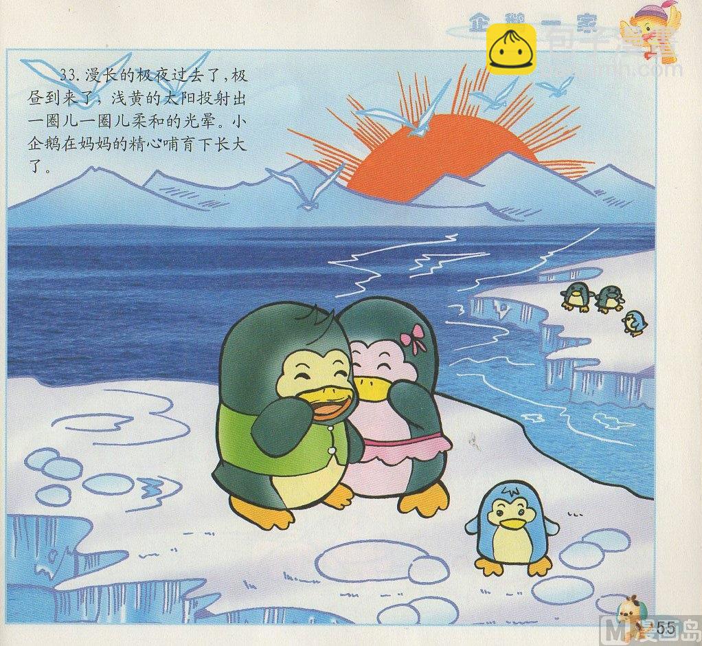 《看图读新编童话》3 企鹅一家 第18页
