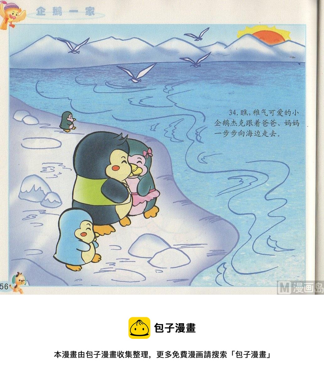 《看图读新编童话》3 企鹅一家 第19页