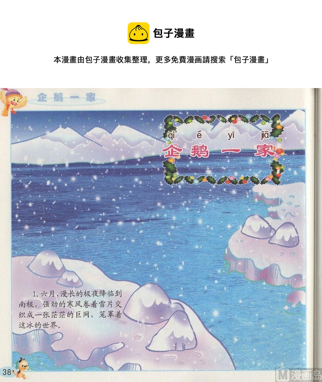 《看图读新编童话》3 企鹅一家 第1页