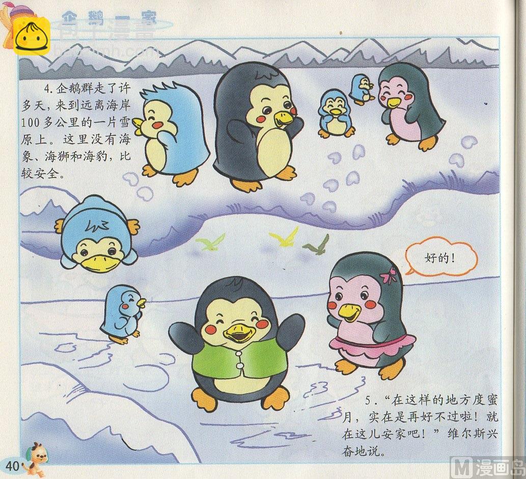 《看图读新编童话》3 企鹅一家 第3页