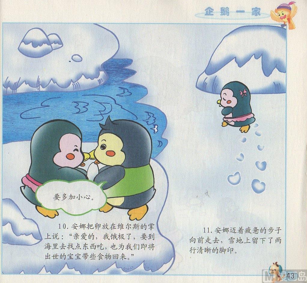 《看图读新编童话》3 企鹅一家 第6页