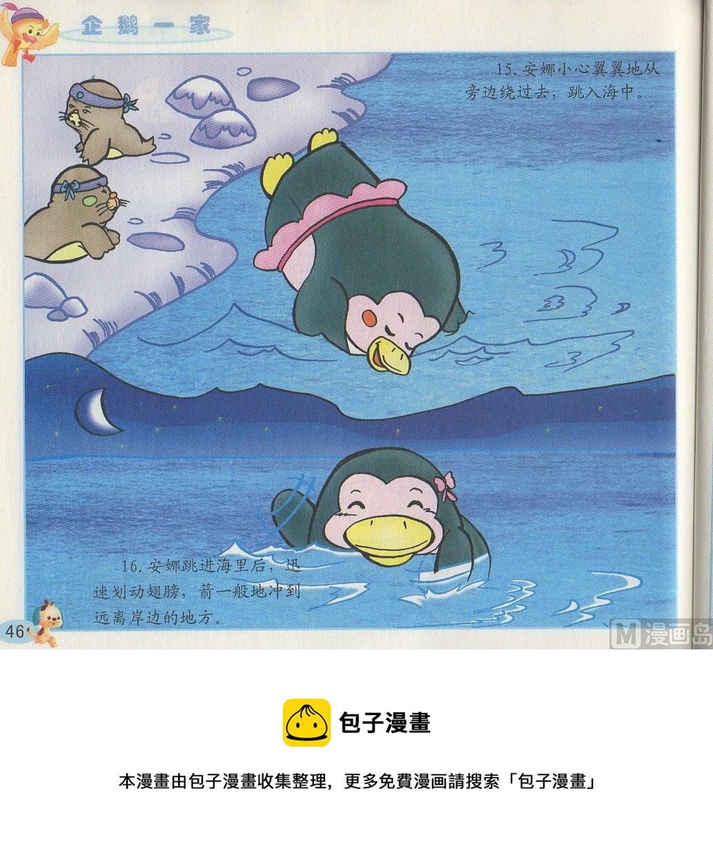 《看图读新编童话》3 企鹅一家 第9页