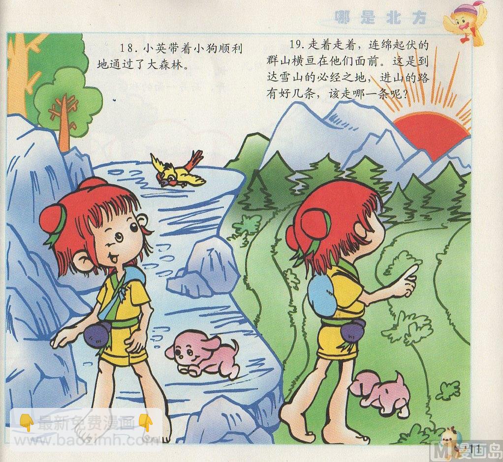 《看图读新编童话》1 哪是北方 第11页