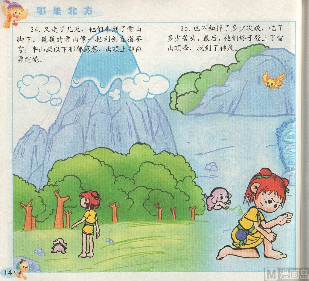 《看图读新编童话》1 哪是北方 第14页