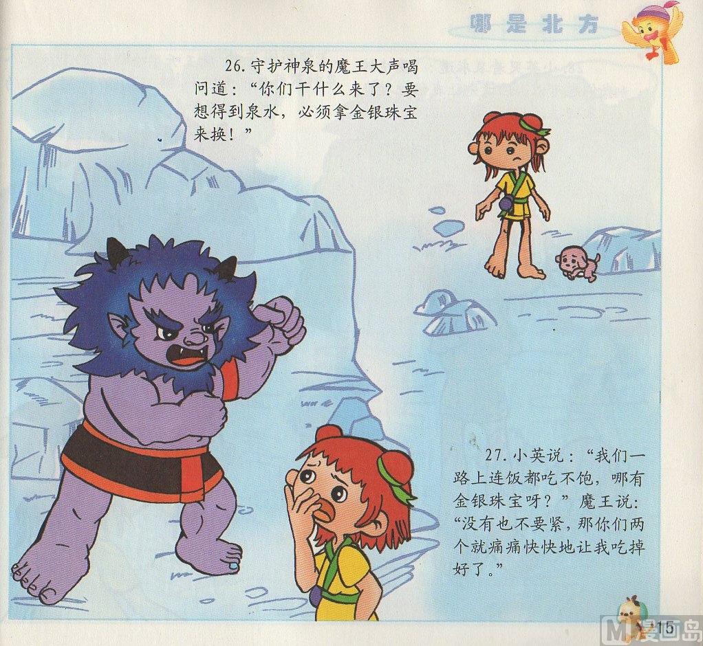 《看图读新编童话》1 哪是北方 第15页