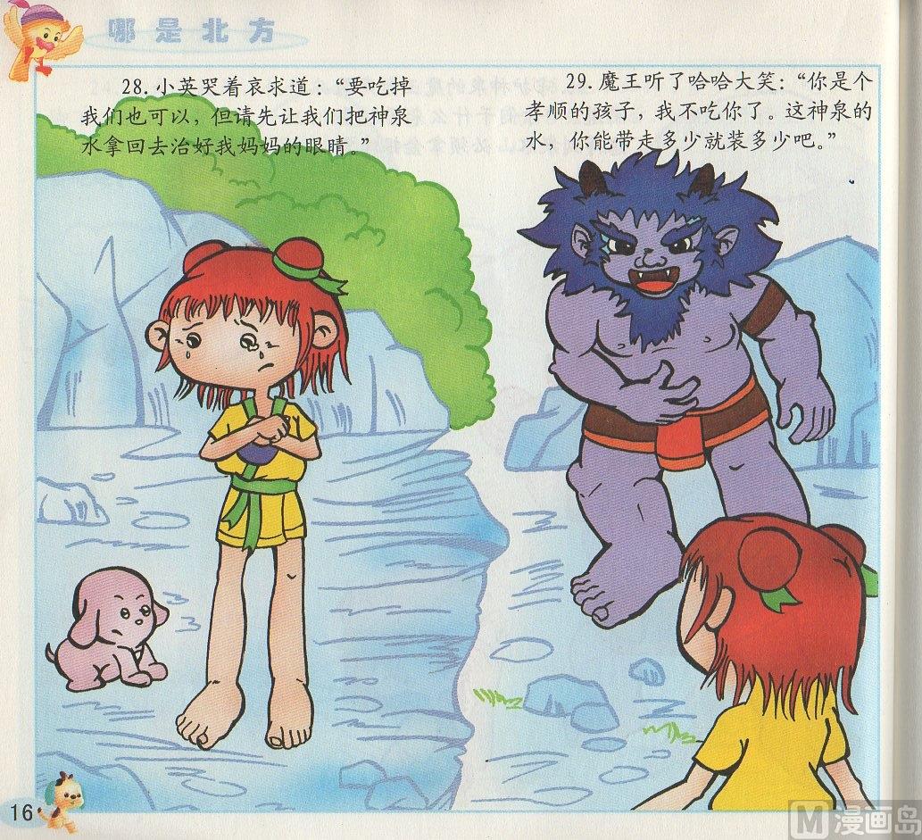 《看图读新编童话》1 哪是北方 第16页