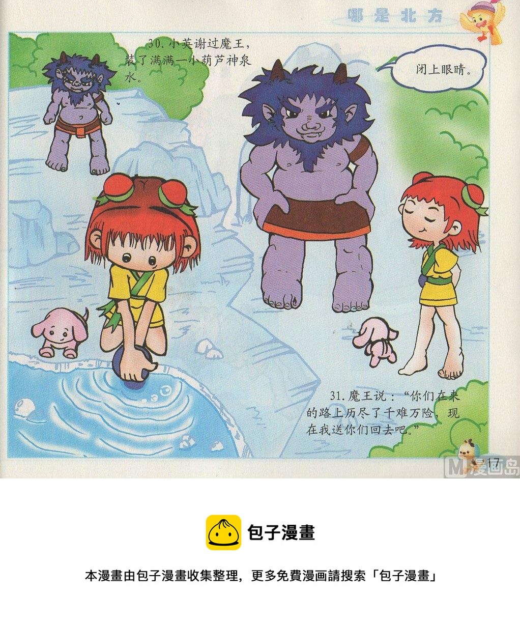 《看图读新编童话》1 哪是北方 第17页