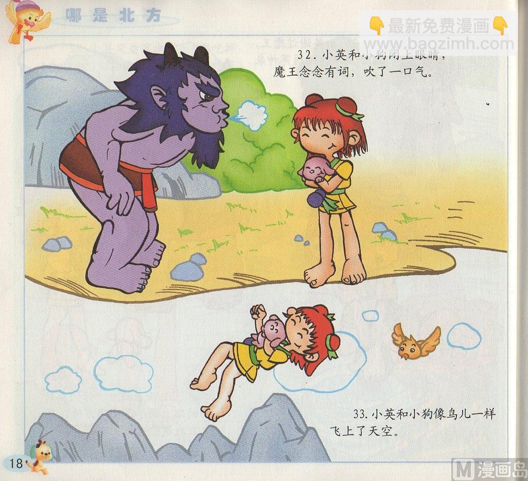 《看图读新编童话》1 哪是北方 第18页
