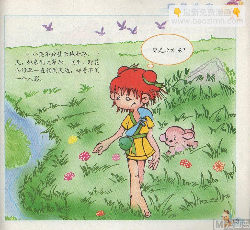 《看图读新编童话》1 哪是北方 第3页