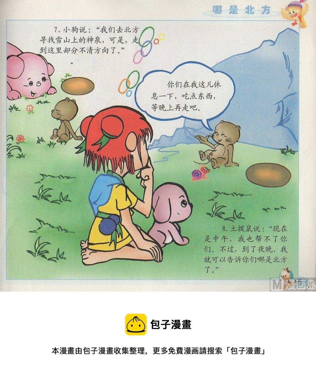 《看图读新编童话》1 哪是北方 第5页
