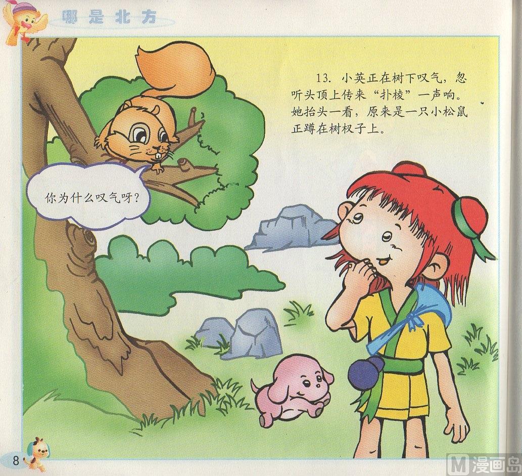 《看图读新编童话》1 哪是北方 第8页