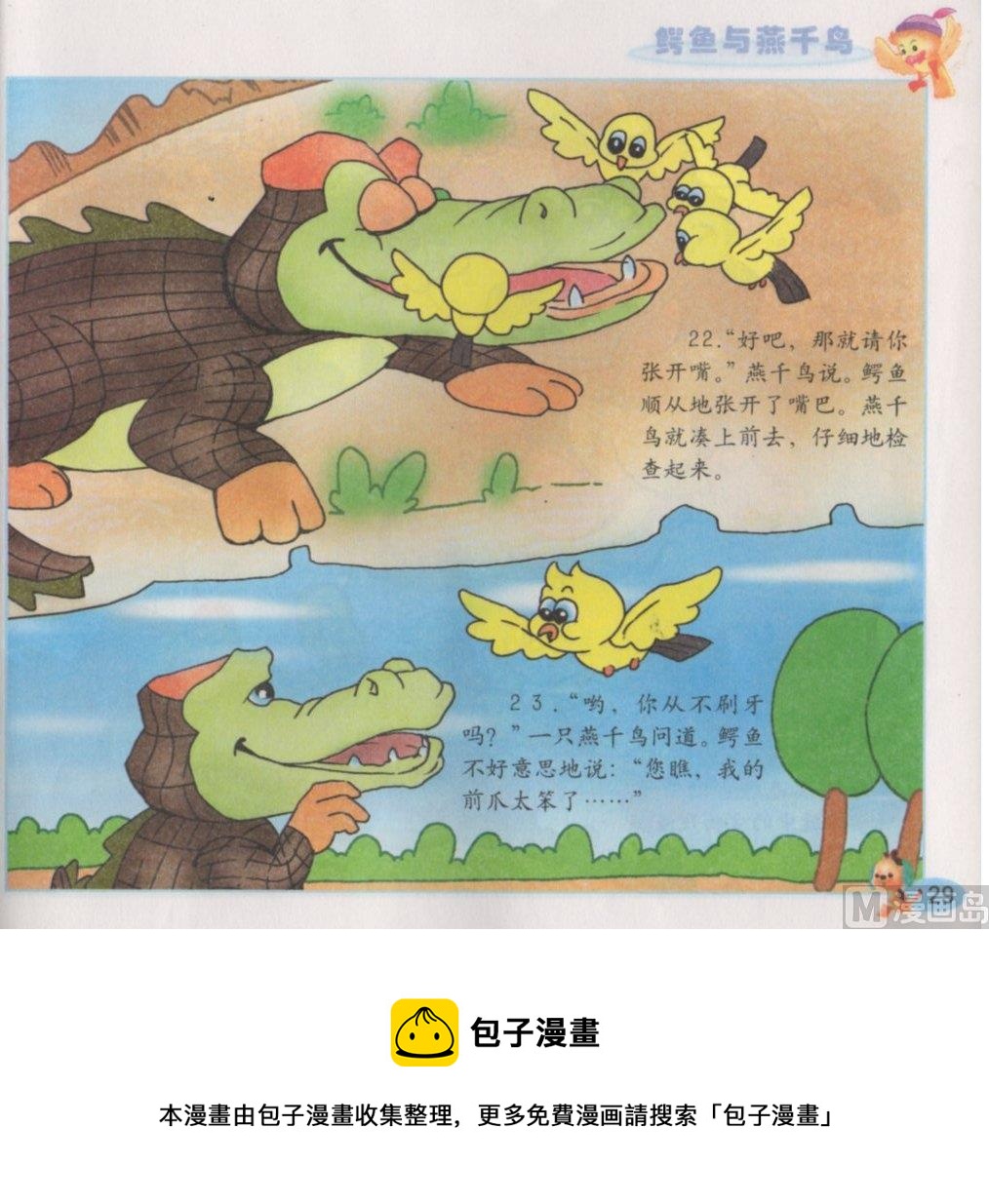 《看图读新编童话》5 鳄鱼与燕千鸟 第13页