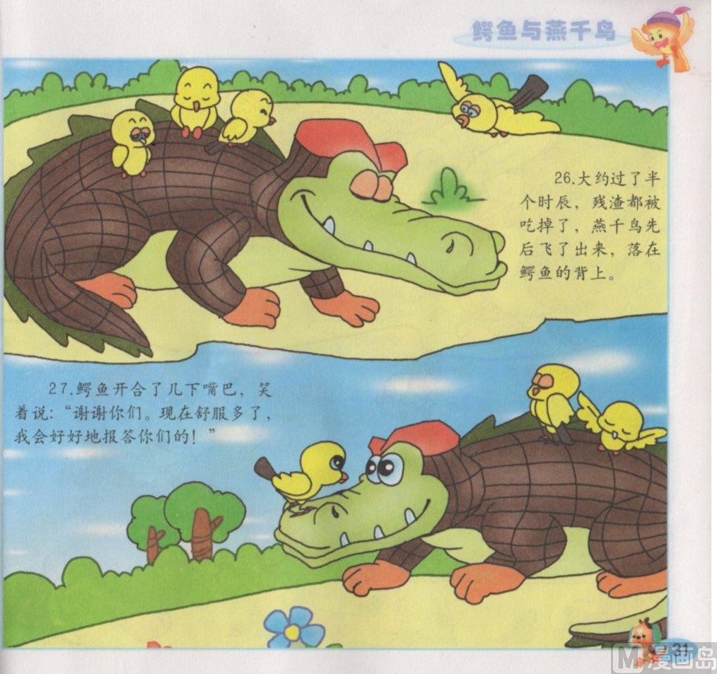 《看图读新编童话》5 鳄鱼与燕千鸟 第15页