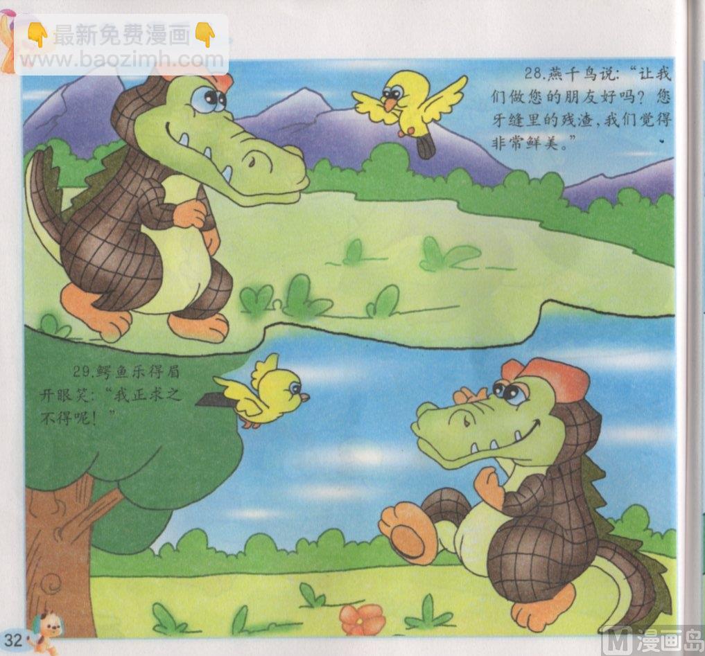《看图读新编童话》5 鳄鱼与燕千鸟 第16页