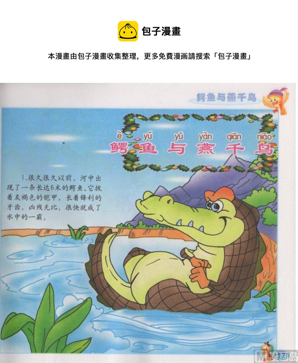 《看图读新编童话》5 鳄鱼与燕千鸟 第1页