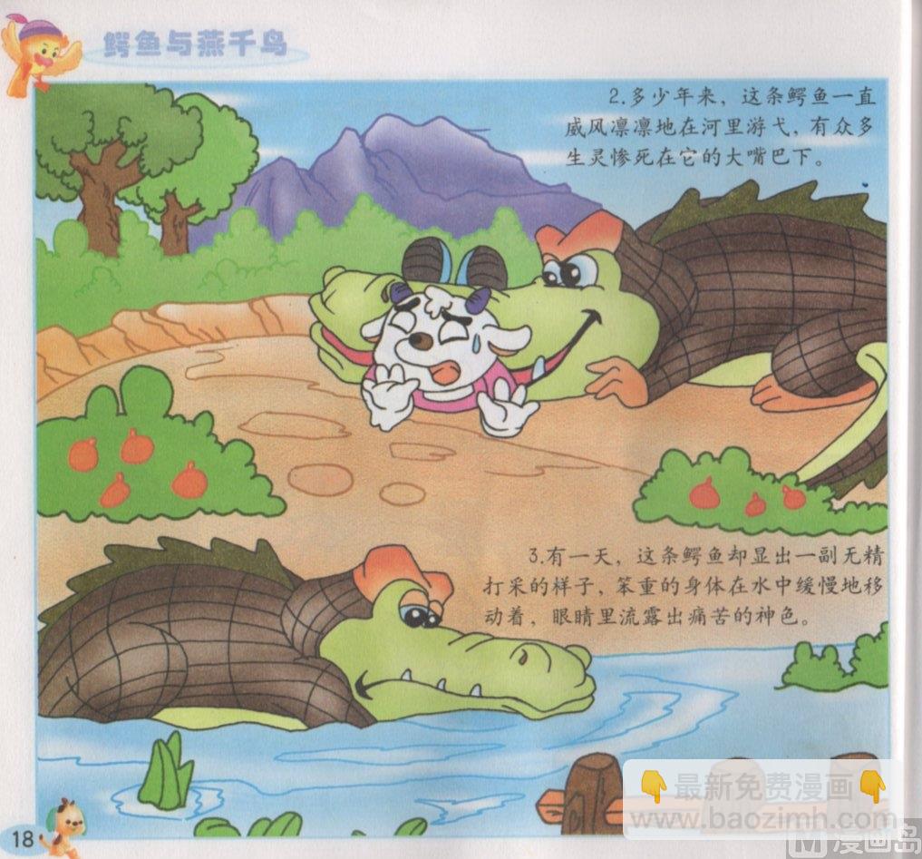 《看图读新编童话》5 鳄鱼与燕千鸟 第2页