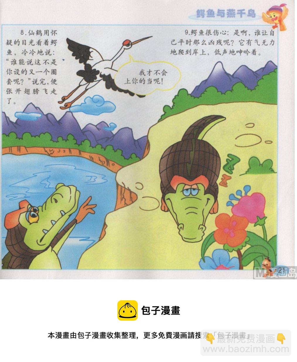 《看图读新编童话》5 鳄鱼与燕千鸟 第5页