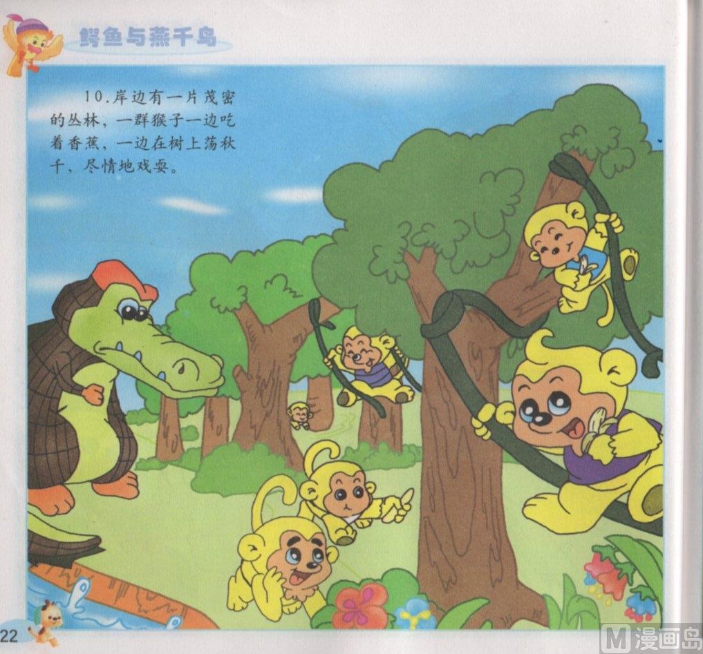 《看图读新编童话》5 鳄鱼与燕千鸟 第6页