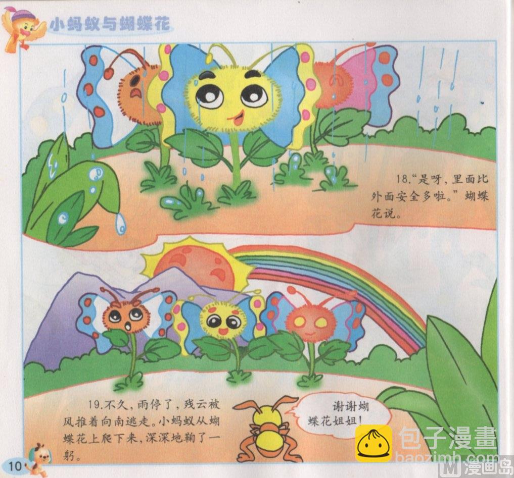 《看图读新编童话》8 小蚂蚁与蝴蝶花 第10页