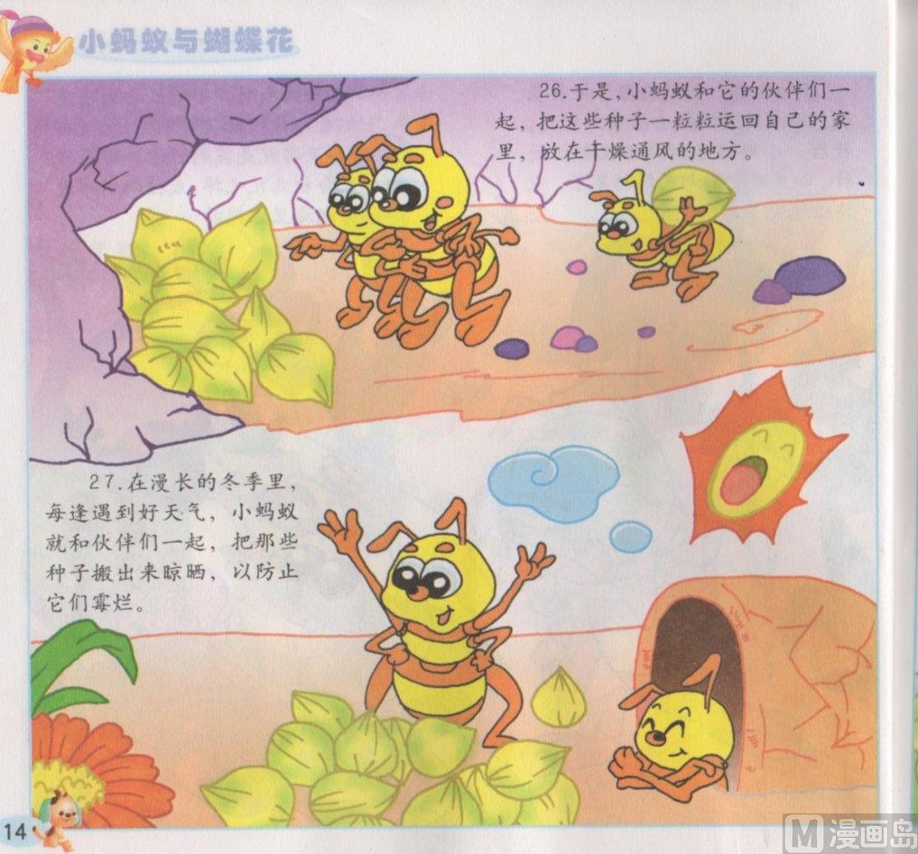 《看图读新编童话》8 小蚂蚁与蝴蝶花 第14页