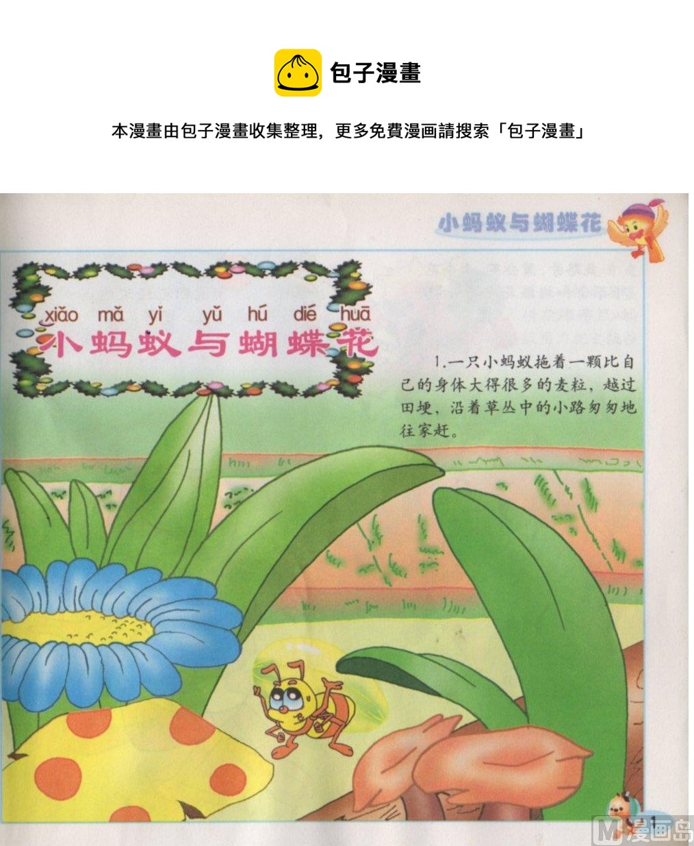 《看图读新编童话》8 小蚂蚁与蝴蝶花 第1页