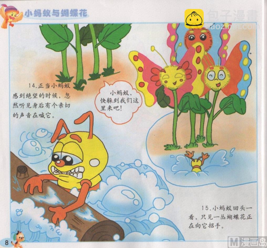 《看图读新编童话》8 小蚂蚁与蝴蝶花 第8页