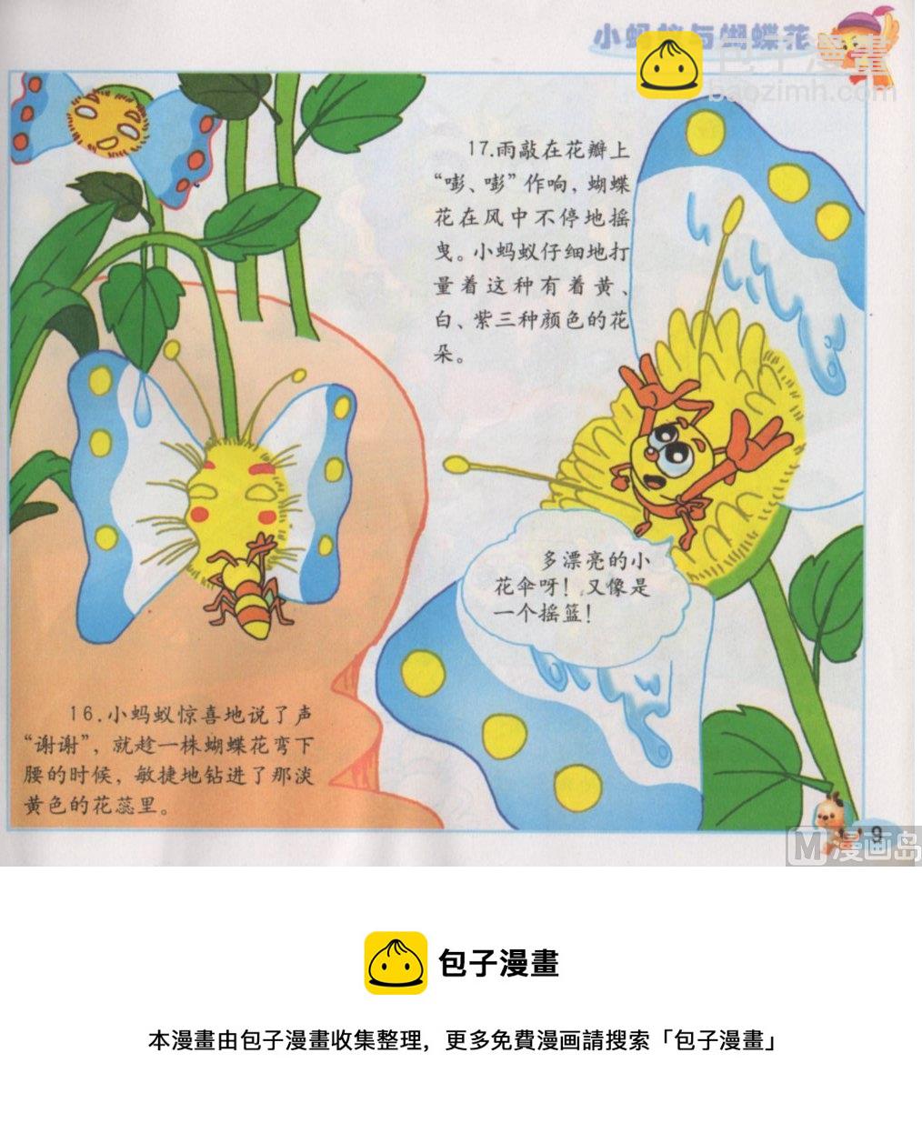 《看图读新编童话》8 小蚂蚁与蝴蝶花 第9页