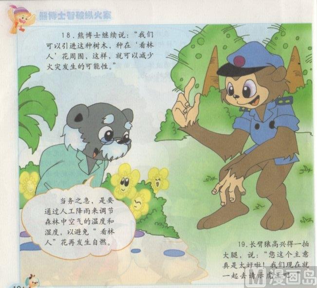 《看图读新编童话》6 熊博士纵火案 第10页