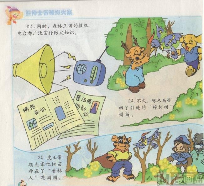 《看图读新编童话》6 熊博士纵火案 第12页