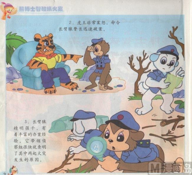 《看图读新编童话》6 熊博士纵火案 第2页
