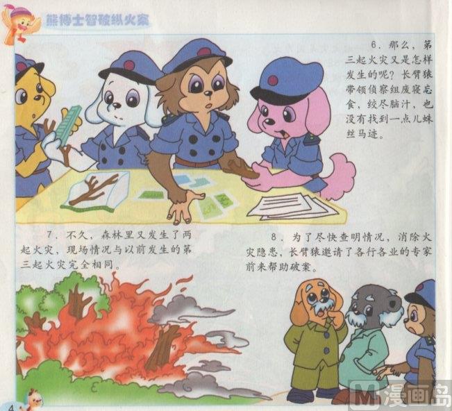 《看图读新编童话》6 熊博士纵火案 第4页