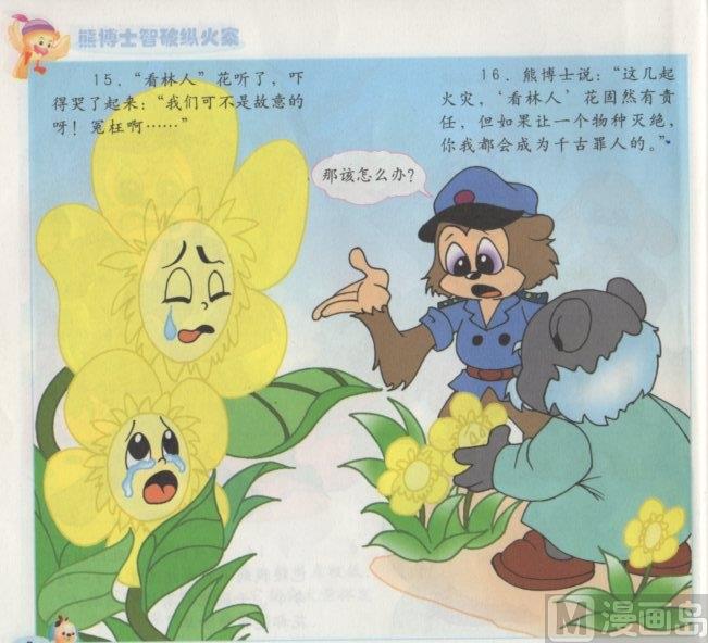 《看图读新编童话》6 熊博士纵火案 第8页