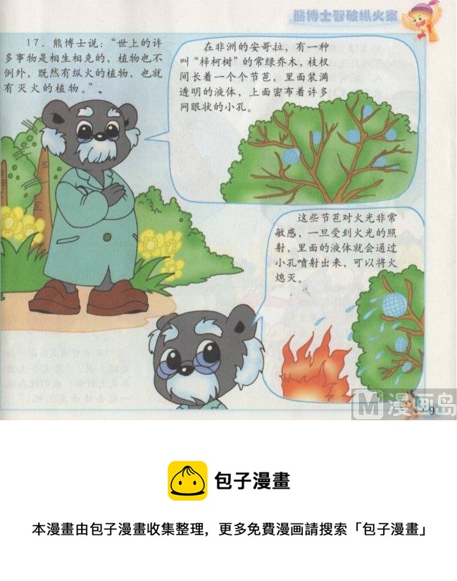《看图读新编童话》6 熊博士纵火案 第9页