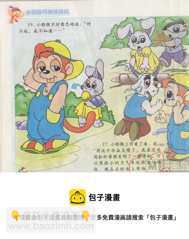 《看图读新编童话》7 小猕猴巧救熊妈妈 第13页